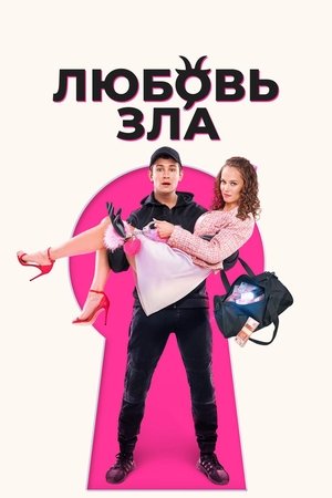Lyubov zla - Love is Evil