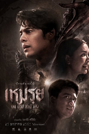 The Cursed - เหมรฺย